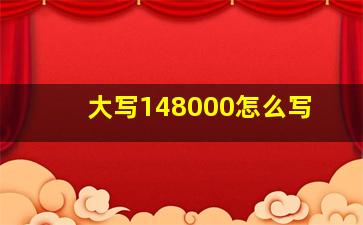 大写148000怎么写