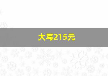 大写215元