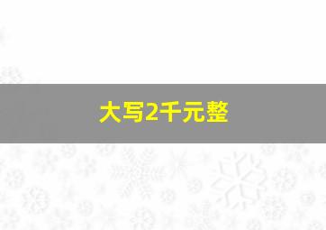 大写2千元整