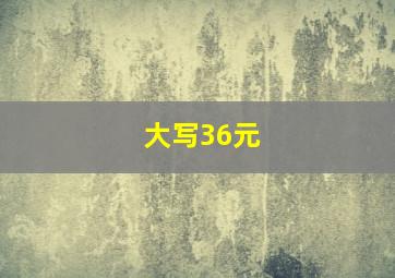 大写36元