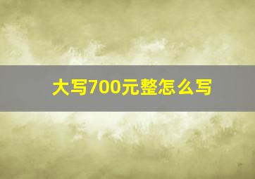 大写700元整怎么写