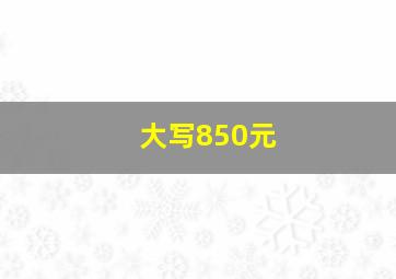 大写850元