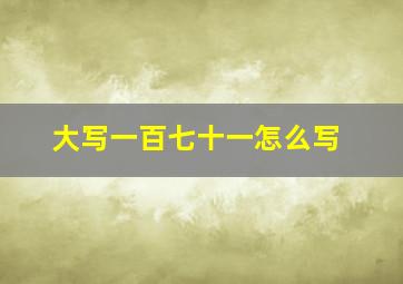 大写一百七十一怎么写