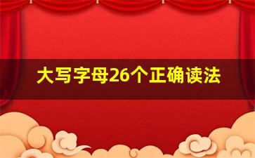 大写字母26个正确读法