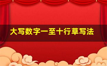 大写数字一至十行草写法