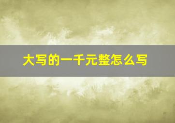 大写的一千元整怎么写