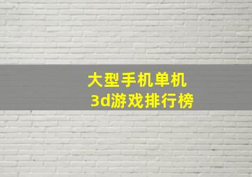 大型手机单机3d游戏排行榜