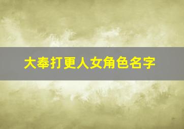 大奉打更人女角色名字