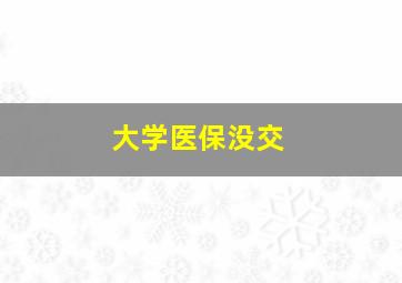 大学医保没交