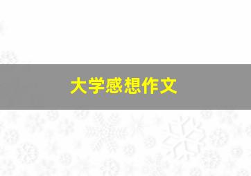 大学感想作文