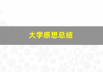 大学感想总结