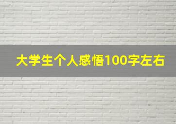 大学生个人感悟100字左右