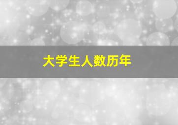 大学生人数历年