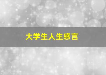 大学生人生感言