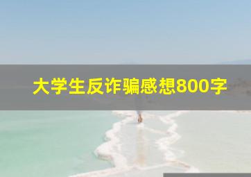 大学生反诈骗感想800字