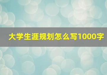 大学生涯规划怎么写1000字