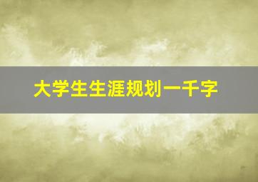 大学生生涯规划一千字