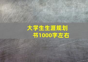 大学生生涯规划书1000字左右