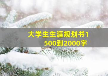 大学生生涯规划书1500到2000字