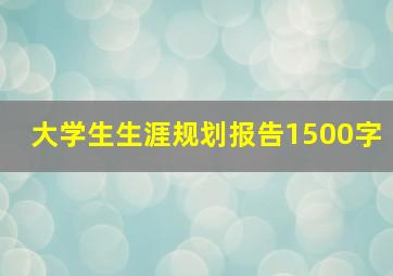 大学生生涯规划报告1500字