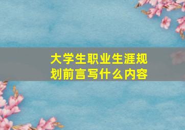 大学生职业生涯规划前言写什么内容