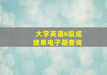 大学英语6级成绩单电子版查询