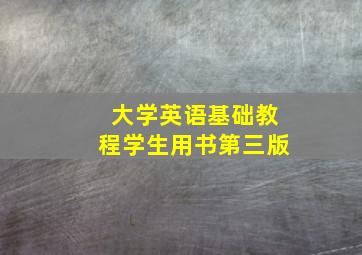 大学英语基础教程学生用书第三版