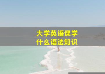 大学英语课学什么语法知识