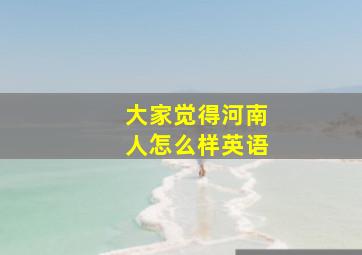 大家觉得河南人怎么样英语