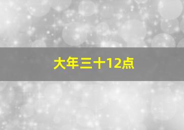 大年三十12点