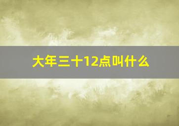 大年三十12点叫什么