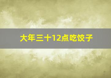 大年三十12点吃饺子