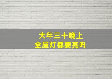 大年三十晚上全屋灯都要亮吗