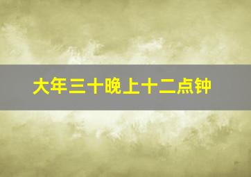 大年三十晚上十二点钟