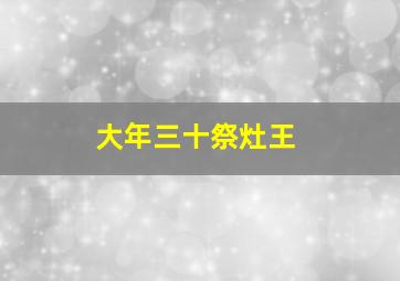 大年三十祭灶王