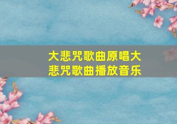 大悲咒歌曲原唱大悲咒歌曲播放音乐