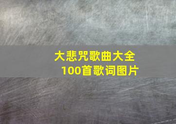 大悲咒歌曲大全100首歌词图片