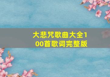 大悲咒歌曲大全100首歌词完整版