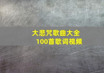 大悲咒歌曲大全100首歌词视频