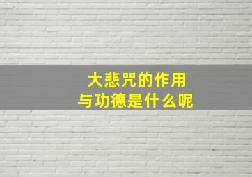 大悲咒的作用与功德是什么呢