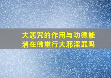 大悲咒的作用与功德能消在佛堂行大邪淫罪吗