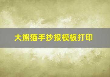 大熊猫手抄报模板打印