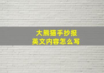 大熊猫手抄报英文内容怎么写