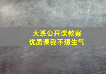 大班公开课教案优质课我不想生气