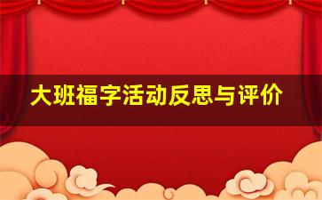 大班福字活动反思与评价