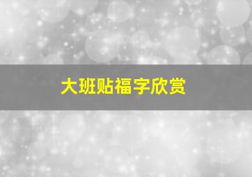 大班贴福字欣赏