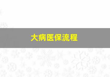 大病医保流程