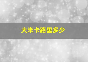 大米卡路里多少