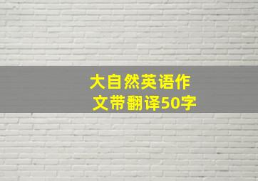 大自然英语作文带翻译50字