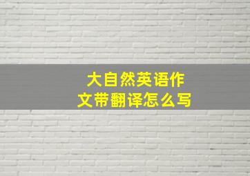 大自然英语作文带翻译怎么写